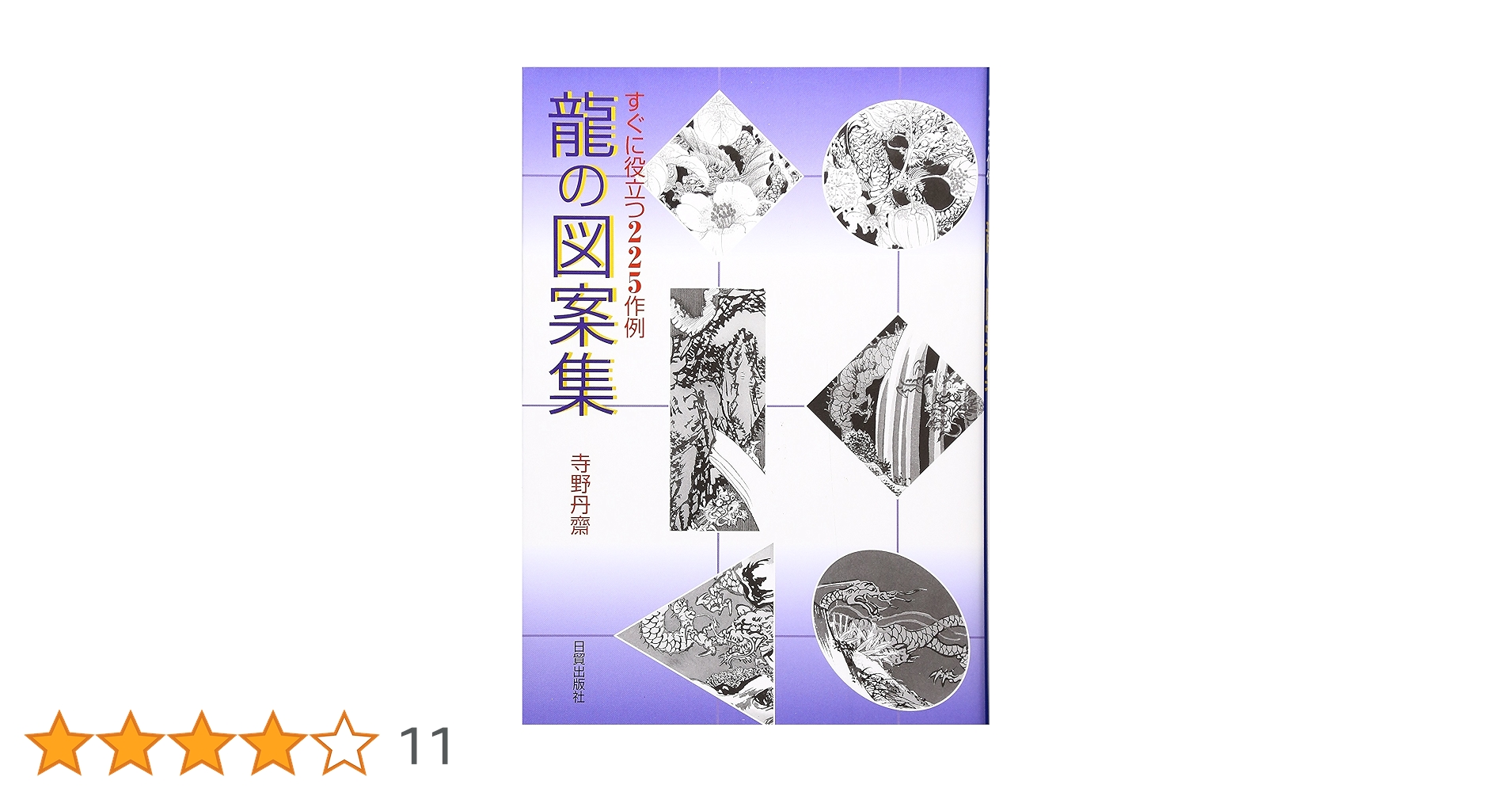 龍の図案集: すぐに役立つ225作例 | 寺野 丹齋 |本 | 通販 | Amazon